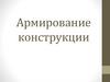 Армирование конструкции  (лекция 13)