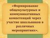 Формирование общекультурных и коммуникативных компетенций через участие школьников в различных мероприятиях