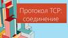 Протокол TCP. Соединение