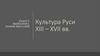 Культура Руси XIII – XVII вв