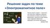 Электромагнитное поле. Решение задач