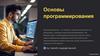 Основы программирования