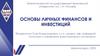 Основы личных финансов и инвестиций. Учебная встреча 1