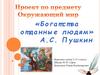«Богатства отданные людям» А.С. Пушкин