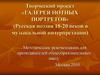 Творческий проект «Галерея нотных портретов» (Русская поэзия 18-20 веков в музыкальной интерпретации)