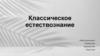 Классическое естествознание