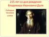 Владимир Иванович Даль
