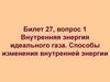Внутренняя энергия идеального газа. Способы изменения внутренней энергии  (билет 27.1)