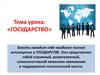 Государство. Власть