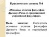 Основные отличия философии Древнего Рима от средневековой европейской философии. Практическое занятие №4
