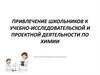 Привлечение школьников к учебно-исследовательской и проектной деятельности по химии