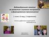Индивидуальное занятие по развитию слухового восприятия и формированию произношения. 1 класс (II вид, 2 отделение)