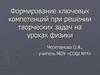 Формирование ключевых компетенций при решении творческих задач на уроках физики