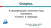 Спирты. Классификация, номенклатура, изомерия. Спирты в природе