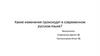 Какие изменения происходят в современном русском языке?