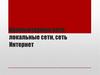 Компьютерные сети: локальные сети, сеть Интернет