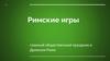 Римские игры главный общественный праздник в Древнем Риме