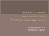Апелляционное производство в Арбитражном процессе