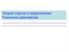 Теория спроса и предложения. Рыночное равновесие