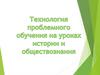 Технология проблемного обучения на уроках истории и обществознания