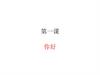 第-课 你好