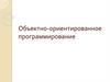 Объектно-ориентированное программирование