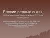 России верные сыны. 200-летию Отечественной войны 1812 года посвящается