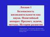 Безопасность жизнедеятельности как наука. Понятийный аппарат. Предмет, задачи, методы. История развития. Лекция 1