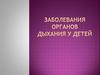 Заболевания органов дыхания у детей. Классификация по Рачинскому
