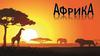 Африка. Географическое положения Африки. Современные берберы