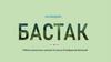 Заповедник "Бастак"