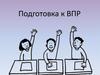 Подготовка к ВПР по русскому языку
