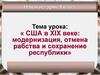 США в XIX веке: модернизация, отмена рабства и сохранение республики. Новая история. 9 класс
