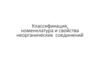 Классификация, номенклатура и свойства неорганических соединений