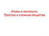 Атомы и молекулы. Простые и сложные вещества