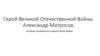 Герой Великой Отечественной Войны - Александр Матросов. История посмертного подвига героя войны