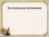 Контрольное изложение