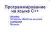 Программирование на языке C++ (Массивы. Алгоритмы обработки массивов. Сортировка. Матрицы)