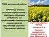 Изучение влияние различных препаратов с росторегулирующим действием на продуктивные показатели. Дипломная работа