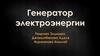 Генератор электроэнергии