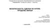 Безопасность сделок по купле-продаже жилья
