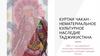 Куртаи чакан - нематериальное культурное наследие Таджикистана