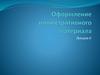Оформление иллюстративного материала. Лекция 6