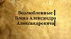 Возлюбленные Блока Александра Александровича