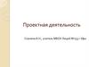 Проектная деятельность