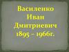 Василенко Иван Дмитриевич. 1895 - 1966г