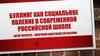 Буллинг как социальное явление в современной российской школе