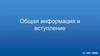 Общая информация и вступление. Таргетинг