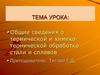 Общие сведения о термической и химико-термической обработке стали и сплавов