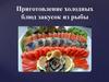 Приготовление холодных блюд закусок из рыбы